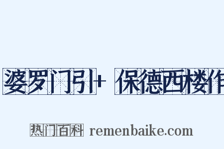 婆罗门引+保德西楼作是什么意思的图片